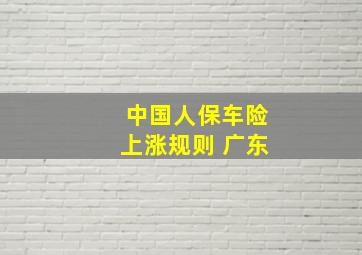 中国人保车险上涨规则 广东